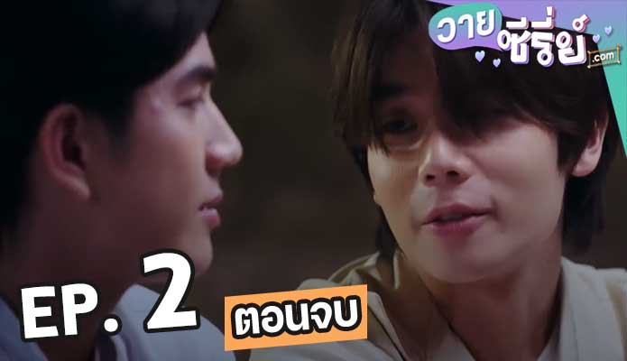 Our Skyy 2 Vice Versa รักสลับโลก ตอน 2 (ตอนจบ)