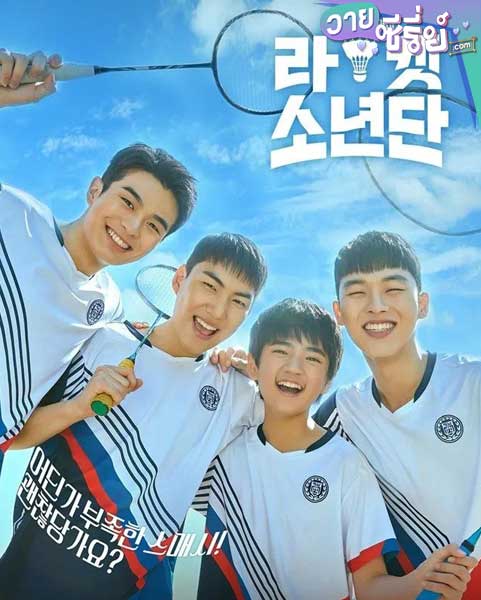 Racket Boys แร็กเก็ต บอยส์ (ซับไทย)