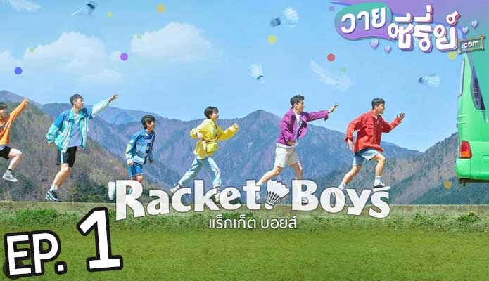 Racket Boys แร็กเก็ต บอยส์ (ซับไทย) ตอนที่ 1