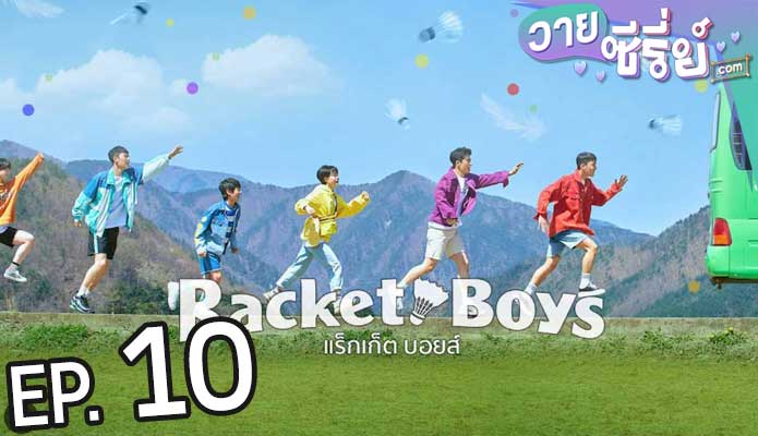 Racket Boys แร็กเก็ต บอยส์ (ซับไทย) ตอนที่ 10