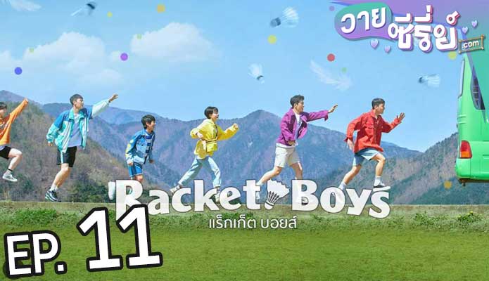 Racket Boys แร็กเก็ต บอยส์ (ซับไทย) ตอนที่ 11