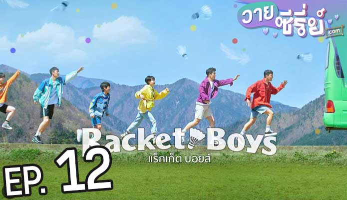 Racket Boys แร็กเก็ต บอยส์ (ซับไทย) ตอนที่ 12