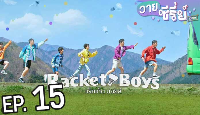 Racket Boys แร็กเก็ต บอยส์ (ซับไทย) ตอนที่ 15