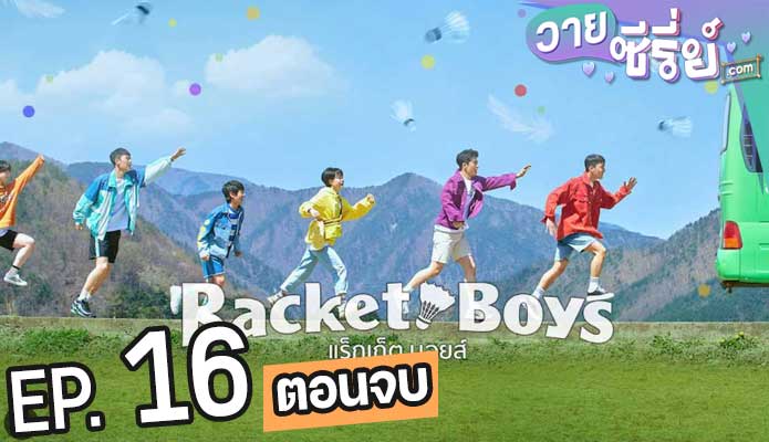 Racket Boys แร็กเก็ต บอยส์ (ซับไทย) ตอนที่ 16 (ตอนจบ)