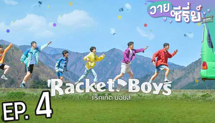 Racket Boys แร็กเก็ต บอยส์ (ซับไทย) ตอนที่ 4