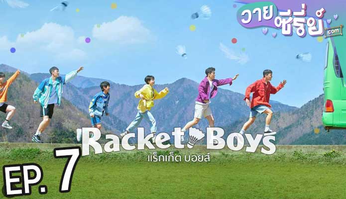 Racket Boys แร็กเก็ต บอยส์ (ซับไทย) ตอนที่ 7