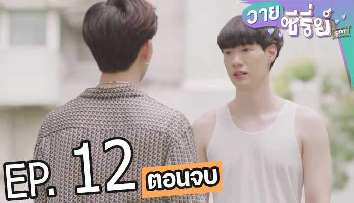 Restart (ed) ขอรักอีกครั้งได้ไหม (พากย์ไทย) ตอนที่ 12 (ตอนจบ)