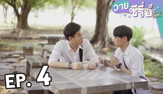 Senior Secret Love: Puppy Honey รุ่นพี่ ซีซั่น 1 ตอน 4