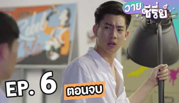 Senior Secret Love: Puppy Honey รุ่นพี่ ซีซั่น 1 ตอน 6 (ตอนจบ)