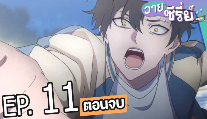 Shi Guang Dai Li Ren ข้ามเวลาพิชิตภารกิจ (ซับไทย) ตอนที่ 11 (ตอนจบ)