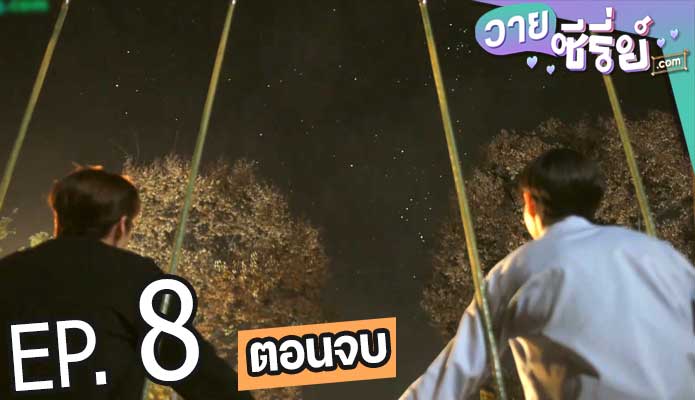 Star Struck มองฟ้าหารัก (ซับไทย) ตอนที่ 8 (ตอนจบ)