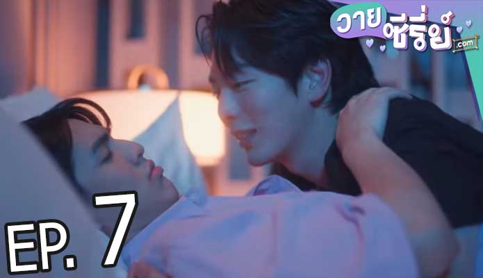 Step by Step Uncut Ver. ค่อย ๆ รัก (พากย์ไทย) ตอนที่ 7