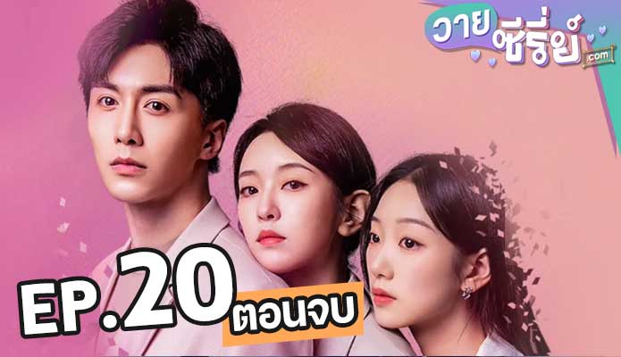 The Best Friend เพื่อนแท้แพ้ใจ ตอน 20 (ตอนจบ)