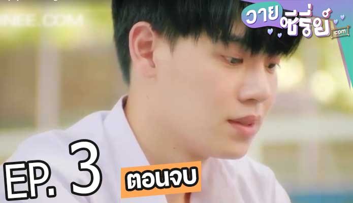 The Best Story ครั้งหนึ่งที่รัก (พากย์ไทย) ตอนที่ 3 (ตอนจบ)