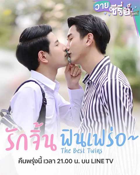 The Best Twins รักจิ้น ฟินเฟร่อ (พากย์ไทย)