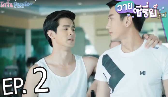 The Best Twins รักจิ้น ฟินเฟร่อ (พากย์ไทย) ตอนที่ 2