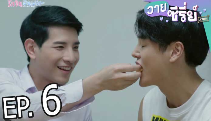 The Best Twins รักจิ้น ฟินเฟร่อ (พากย์ไทย) ตอนที่ 6