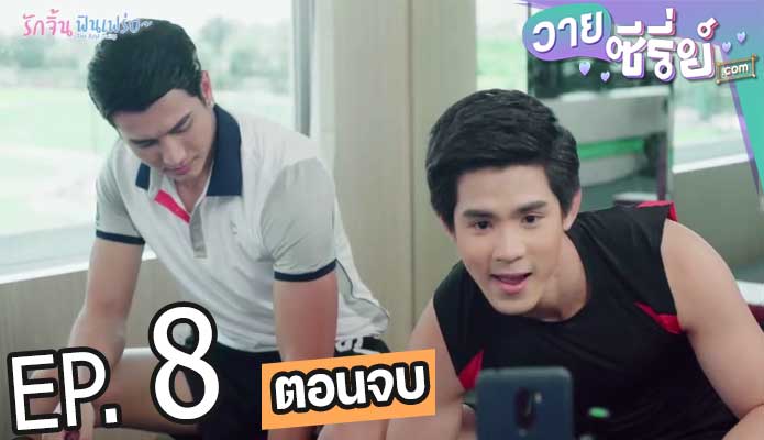 The Best Twins รักจิ้น ฟินเฟร่อ (พากย์ไทย) ตอนที่ 8 (ตอนจบ)