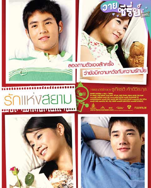 The Love of Siam รักแห่งสยาม (พากย์ไทย) หนังวาย