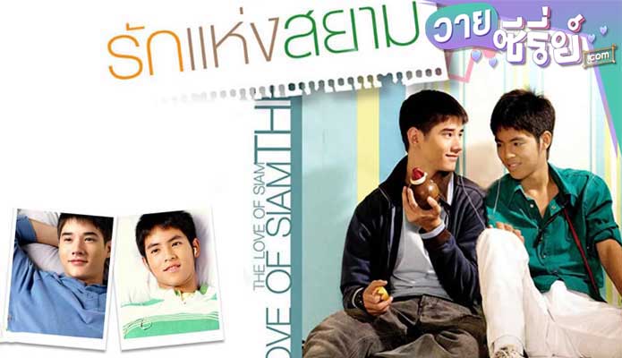 The Love of Siam รักแห่งสยาม (พากย์ไทย) หนังวาย