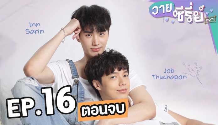 The Miracle Of Teddy Bear คุณหมีปาฏิหาริย์ ตอน 16 (ตอนจบ)