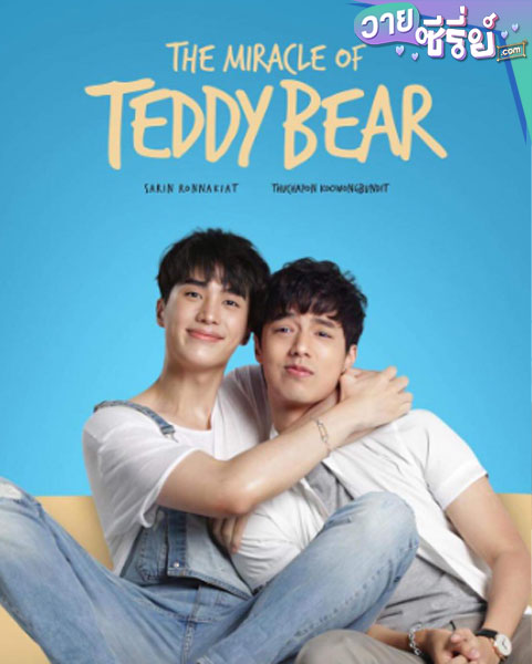 The Miracle Of Teddy Bear คุณหมีปาฏิหาริย์ (พากย์ไทย)