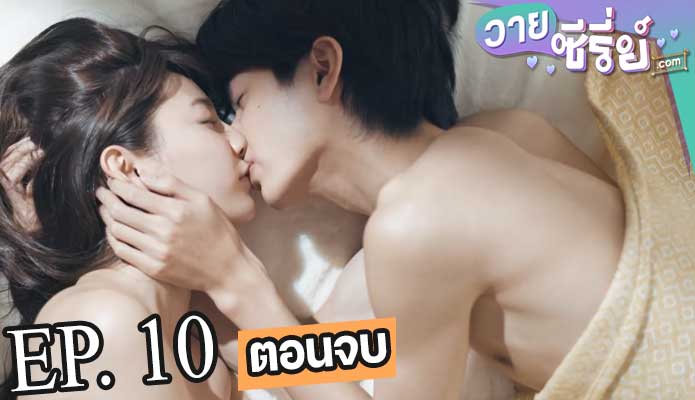 The Red Apple ยิ่งห้ามยิ่งอยากรัก (พากย์ไทย) ตอนที่ 10 (ตอนจบ)