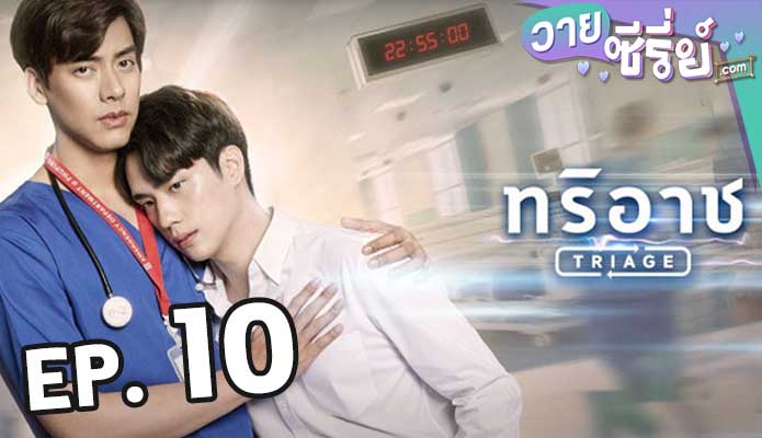 Triage ทริอาช ตอน 10