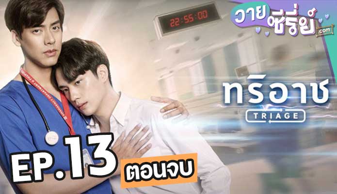 Triage ทริอาช ตอน 13 (ตอนจบ)