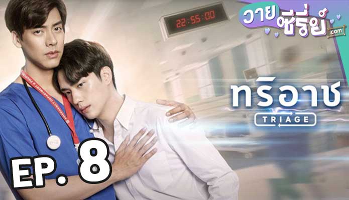 Triage ทริอาช ตอน 8