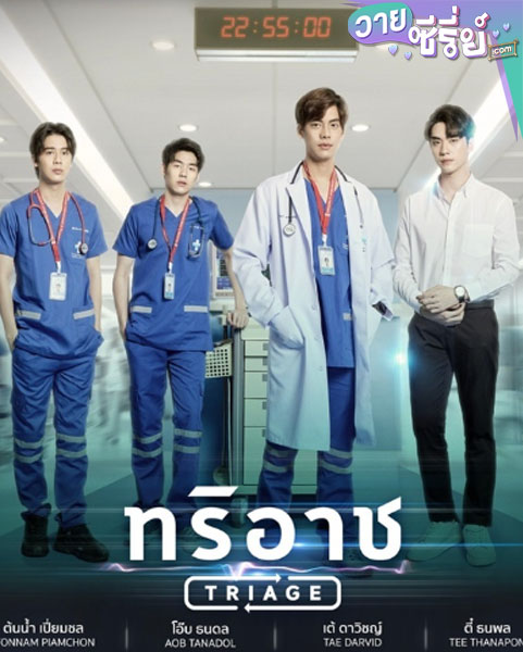 Triage ทริอาช (พากย์ไทย)