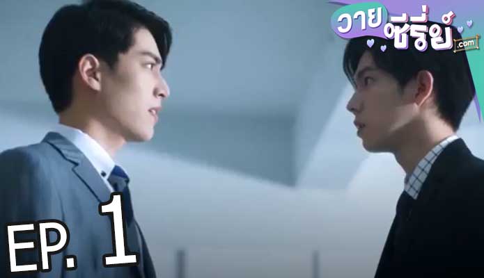 We Best Love Fighting Mr. 2nd (ซับไทย) ตอนที่ 1