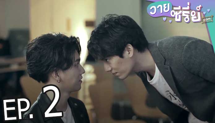 We Best Love Fighting Mr. 2nd (ซับไทย) ตอนที่ 2