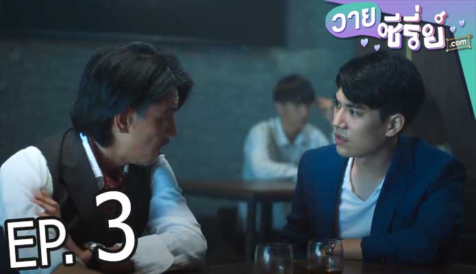 We Best Love Fighting Mr. 2nd (ซับไทย) ตอนที่ 3