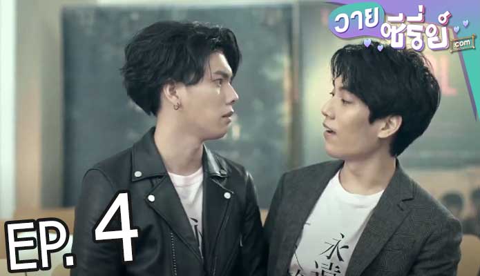 We Best Love Fighting Mr. 2nd (ซับไทย) ตอนที่ 4