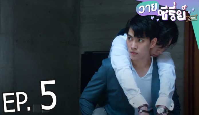 We Best Love Fighting Mr. 2nd (ซับไทย) ตอนที่ 5