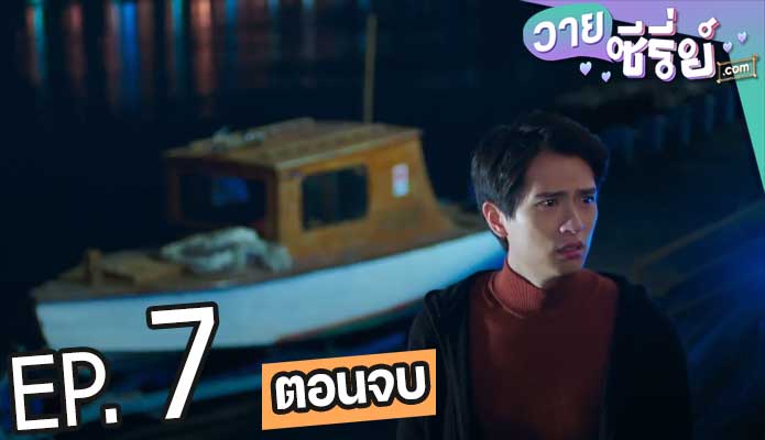 We Best Love Fighting Mr. 2nd (ซับไทย) ตอนที่ 7 (ตอนจบ)