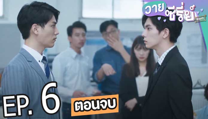 We Best Love No.1 For You Special Edition (ซับไทย) ตอนที่ 6 (ตอนจบ)