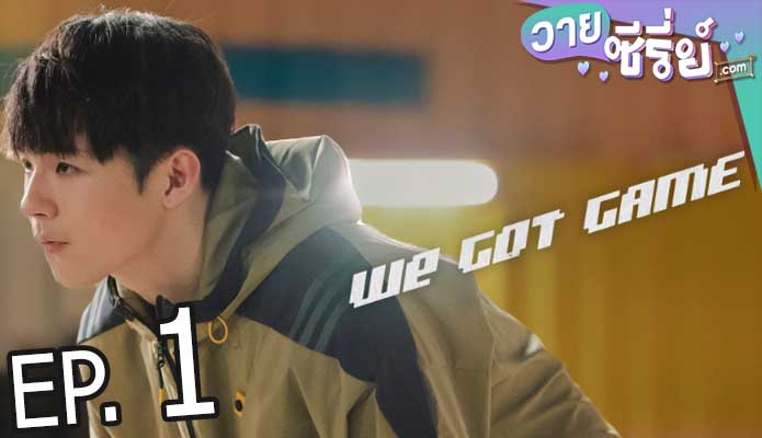 We Got Game (พากย์ไทย) ตอนที่ 1