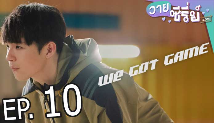 We Got Game (พากย์ไทย) ตอนที่ 10