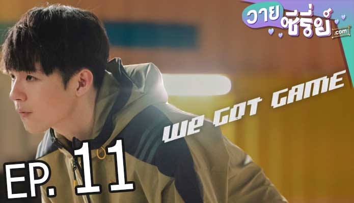 We Got Game (พากย์ไทย) ตอนที่ 11