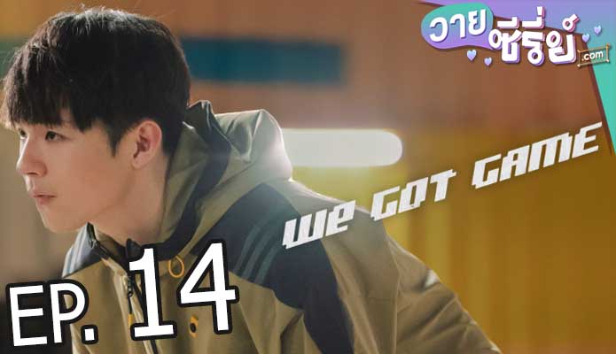 We Got Game (พากย์ไทย) ตอนที่ 14