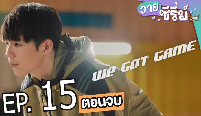 We Got Game (พากย์ไทย) ตอนที่ 15 (ตอนจบ)