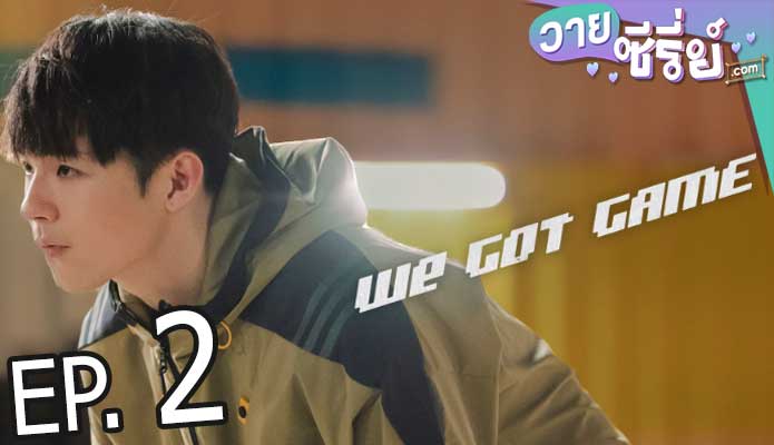 We Got Game (พากย์ไทย) ตอนที่ 2