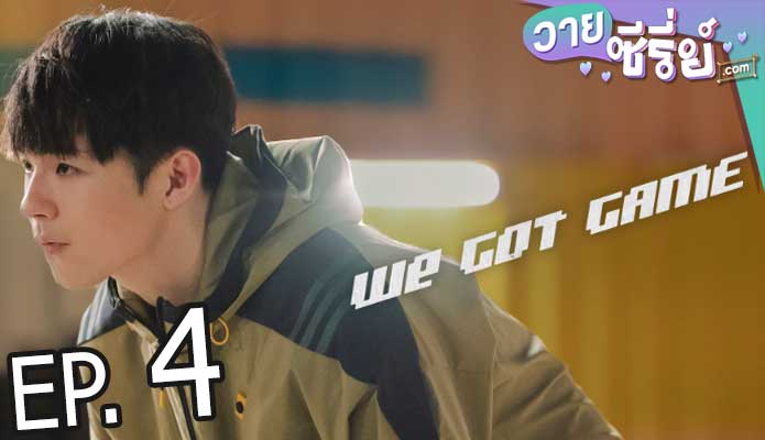 We Got Game (พากย์ไทย) ตอนที่ 4