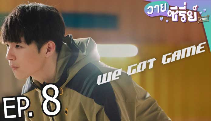 We Got Game (พากย์ไทย) ตอนที่ 8