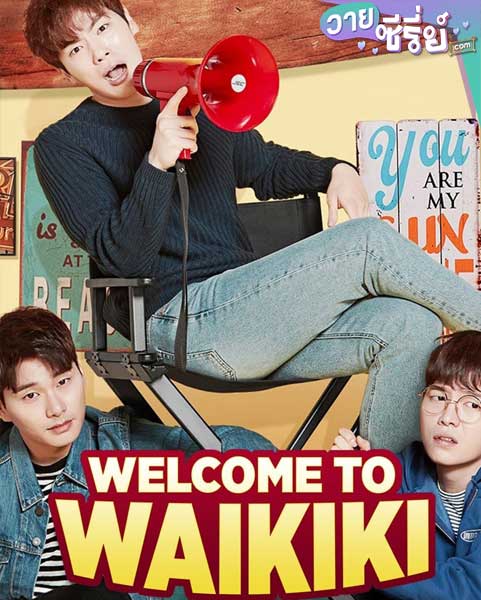 Welcome to Waikiki แก๊งป่วน ก๊วนบ้านไวกีกิ (พากย์ไทย)