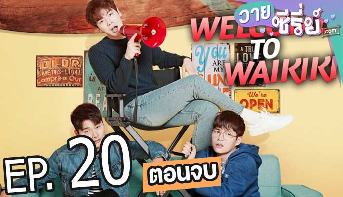 Welcome to Waikiki แก๊งป่วน ก๊วนบ้านไวกีกิ (พากย์ไทย) ตอนที่ 20 (ตอนจบ)