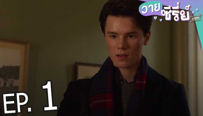 Young Royals Season 2 เจ้าชาย ซีซั่น 2 (พากย์ไทย) ตอนที่ 1