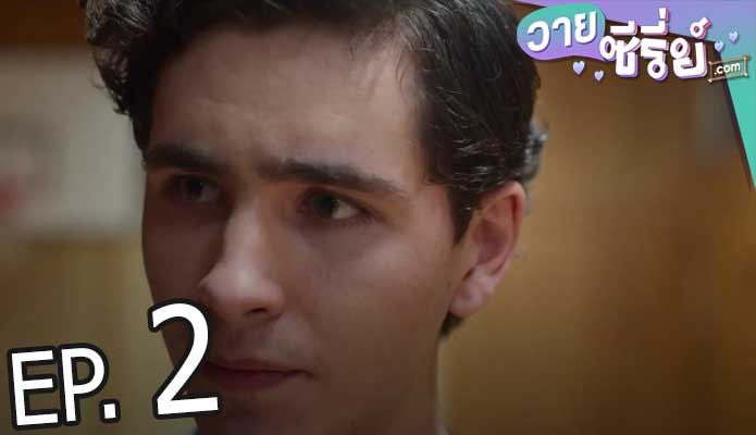 Young Royals Season 2 เจ้าชาย ซีซั่น 2 (พากย์ไทย) ตอนที่ 2